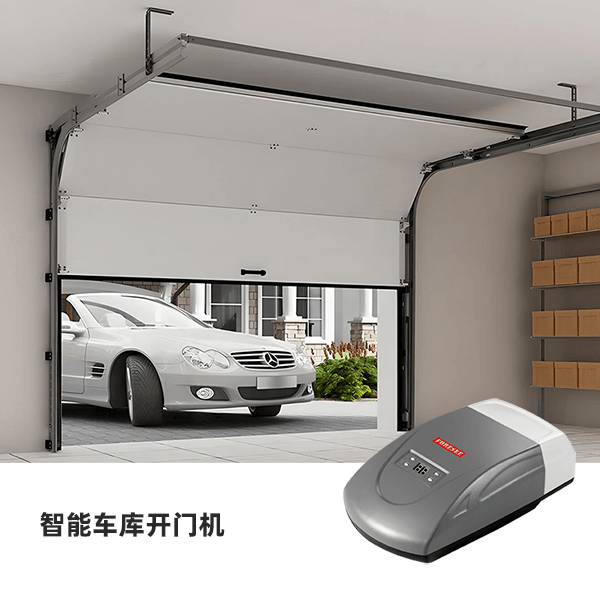 智能车库开门机